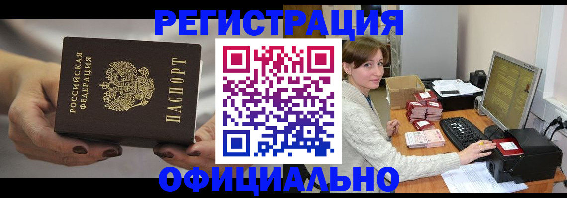 прописка регистрация в Абакане