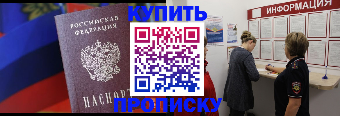 купить прописку в Абакане
